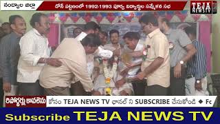 డోన్ పట్టణంలో 1992-1993 పూర్వ విద్యార్థుల సమ్మేళన సభ || Teja News TV