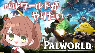 【パルワールド】今日もお喋りしよう(*´ω｀*)パルやるよ！(PS5)　#13