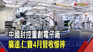 佳世達首季EPS僅0.27元 示警中國封控衝擊下半年 廣達4月營收僅667億年減21% 仁寶4月營收539億年減39%｜非凡財經新聞｜20220509