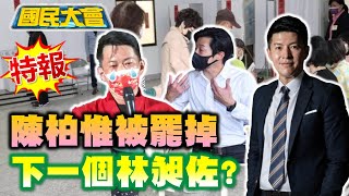 陳柏惟:我沒輸 罷免過7天解職!  四大公投.罷林昶佐 民怨燒蔡英文? 蘇貞昌億來億去到處撒幣保位戰? 國民大會 20211023 (完整版)