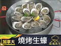 疫境廚神 【燒烤生蠔】6點後唔可以堂食 屋企都可以做到居酒屋風味 教你烤生蠔 整埋檸香柴魚醬汁！