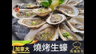 疫境廚神| 【燒烤生蠔】6點後唔可以堂食 屋企都可以做到居酒屋風味 教你烤生蠔 整埋檸香柴魚醬汁！