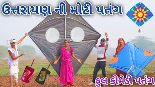 ઉત્તરાયણ ની મોટી પતંગ | Ranajit comedy | gujarati comedy | full comedy video