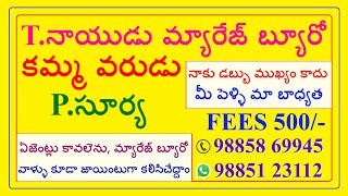 కమ్మ అబ్బాయి PRIVATE JOB - వధువు INTER కావలెను@TNAIDUMARRIAGEBUREAU