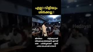 ശിർക്കാകാത്ത വിളിയും ഉണ്ട് എന്ന് ജിന്ന് വിഭാഗം വഹാബി പുരോഹിതൻ ഫൈസൽ മൗലവി (പഴയ പ്രഭാഷണം)