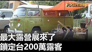 最大露營展來了 鎖定台200萬露客 |【民生八方事】| 2023031705 @gtvnews27