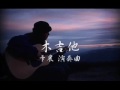 木吉他 卡農 演奏曲 1