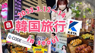 【韓国旅行】東大門グルメ/広蔵市場/K-ETA  渡韓で申請登録したこと