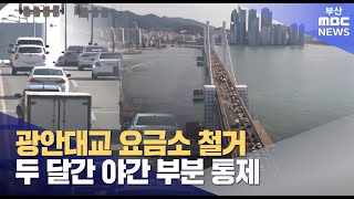 광안대교 요금소 철거..두 달간 야간 부분 통제 (2025-02-24,월/뉴스데스크/부산MBC)