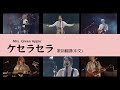 Mrs. GREEN APPLE - ケセラセラQue sera sera  (Lyric translation) 大森元貴　日本語歌詞 中文歌詞翻譯 / 歌詞考察 / 歌詞研究 / 日中翻訳 /