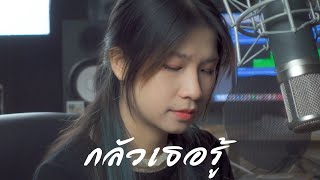 กลัวเธอรู้ - ตอง ภัครมัย  [ Acoustic cover by ออร์แกน ]