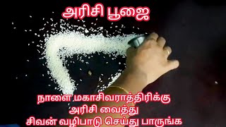 நாளை மகாசிவராத்திரிக்கு அரிசி வைத்து சிவன் வழிபாடு செய்து பாருங்க | அரிசி பூஜை |sivarathri poojai