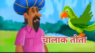 Chalak Tota Aur Seth || चालाक तोता और सेठ || Hindi Kahani ||