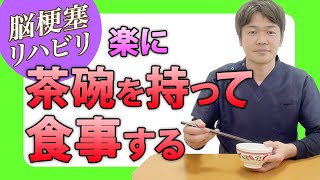 脳梗塞リハビリ方法！楽に茶碗を持って食事する