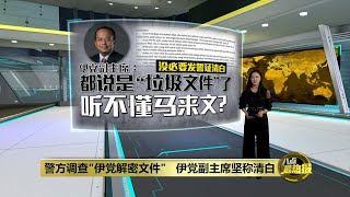 称“伊党解密文件”只是垃圾   阿末三苏里：没必要发誓证清白 | 八点最热报 27/04/2022