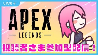 【Apex参加型】初見さん・初心者さん大歓迎！一緒に遊びましょう♪【女性配信】【ライブ配信】