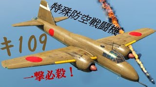 WarThunder実況 ♯1   キ109