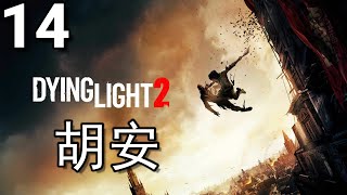 Dying Light 2: Stay Human《垂死之光2:人與仁之戰》- 第14集 - 胡安、歡迎登船