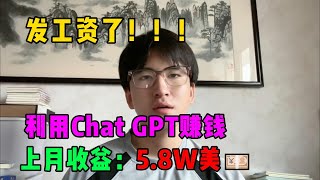 【副业推荐】发工资了！！！利用Chat GPT赚钱，上月收益：5.8w💴，在家躺着赚钱不香吗？#賺錢#网赚#上班族#打工#tiktok#tiktok赚钱#tiktok干货#副业