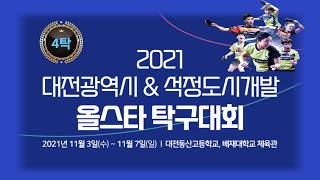 2021대전광역시\u0026석정도시개발 올스타 탁구대회4탁