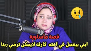 قصة مأ - ساوية ابني بيعمل في اخته  حاجة لايمكن ترضي ربنا ابدا ؟