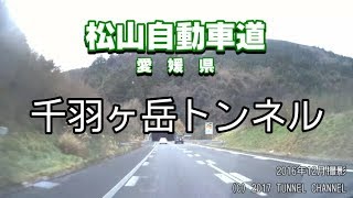 （E11 松山自動車道　愛媛県）千羽ヶ岳トンネル　上り