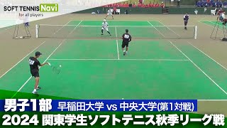 2024関東学生秋季リーグ戦 浅見・安達(早稲田大)vs長野・谷口(中央大)