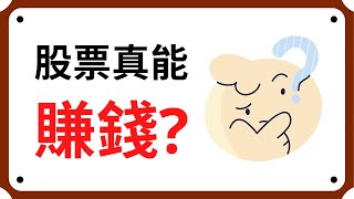 【股票班】新手投資股票能賺錢嗎? 數據告訴你! | 股票攻略 | 新手股票班EP2 | Coin 硬幣