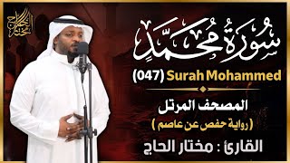 سورة محمد الشيخ مختار الحاج - تلاوة خاشعة - (047)