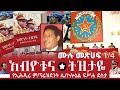 ሜዳ ትረካ:- 