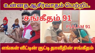 Psalm 91 | உன்னத ஆசீர்வாதம் பெற்றிட | எங்கள் வீட்டு குட்டி தாவீதின் சங்கீதம்🤩#rachelsharonministry