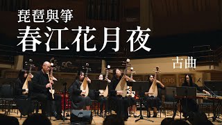 琵琶與箏《春江花月夜》｜古曲｜琵琶領奏: ​​林筱瓊 簫: ​​胡潤勤 箏: ​​徐俊威