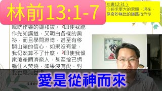 2022.5.30【活潑的生命】/哥林多前書13章1-7節 / 一起讀聖經 /愛是從神而來  /黃均宇傳道