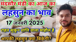 मंदसौर मंडी का आज का 17 जनवरी 2025 का लहसुन का भाव | Aaj Ka Lahsun Ka Bhav | Today Garlic Rates