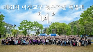 제61차 마산교구 성소 주일 행사 특별편 (천주교 마산 교구청)