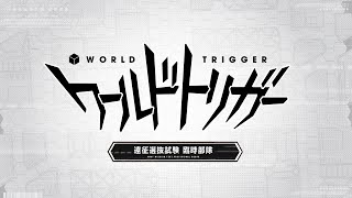 『ワールドトリガー』遠征選抜試験臨時部隊PV　全部隊まとめVer.