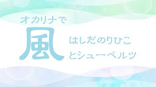 オカリナで「風」（歌詞付き）／はしだのりひことシューベルツ