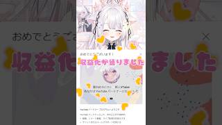 【★祝★収益化しました！】 #新人vtuber #vtuber #新人vtuber #新人vtuberを発掘せよ #shorts #live2d