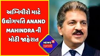 Mahindra Group : અગ્નિવીરો માટે ઉદ્યોગપતિ Anand Mahindraની મોટી જાહેરાત | Agniveer | News18 Gujarati