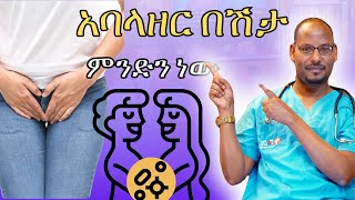 በጾታ ግንኙነት የሚተላለፉ በሽታዎች ምልክቶችና ሕክምናዎች | Sexually Transmitted Diseases Symptoms And Treatment