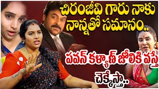 చిరంజీవి గారు నాకు నాన్నతో సమానం..పవన్ కళ్యాణ్ జోలికి వస్తే చెక్కేస్తా. | Puli Seetha@HitTVExclusive