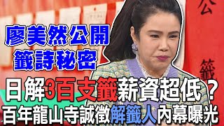 日解3百支籤薪資超低？百年龍山寺誠徵解籤人內幕曝光【新聞挖挖哇】