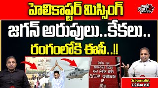 CM Jagan Helicopter Missing | AP Elections 2024 | YSRCP | Election Commission | Wild Wolf Telugu