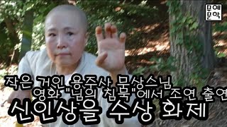 합천 용주사 무상스님 - 영화 님의 침묵 조연 출연으로 신인상 수상.