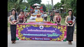 บุญบั้งไฟ บ้านหมูม่น งานประเพณีบุญั้งไฟ ประจำปี 2566