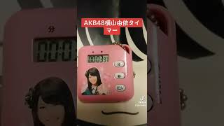 AKB48横山由依タイマー