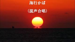 「海行かば」 混声合唱