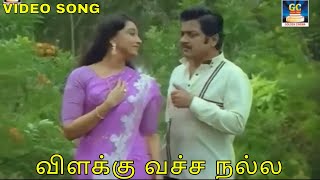 விளக்கு வச்ச நல்ல | Vilakku Vetcha Nalla | Sivakumar | Lakshmi | MSV | Kanmaniye Pesu | Video Song