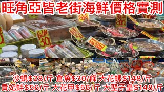 旺角亞皆老街海鮮價格實測｜沙蜆$28/斤 倉魚$30/條 大花螺$148/斤貴妃蚌$56/斤 大花甲$56/斤 大埾子皇$148/斤