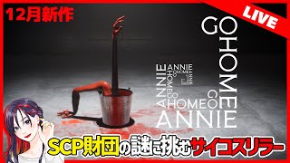 【新作ゲーム】SCP財団の謎を暴くホラーゲーム『家へ帰れ、アニー (Go Home Annie)』初見実況プレイ【PC】